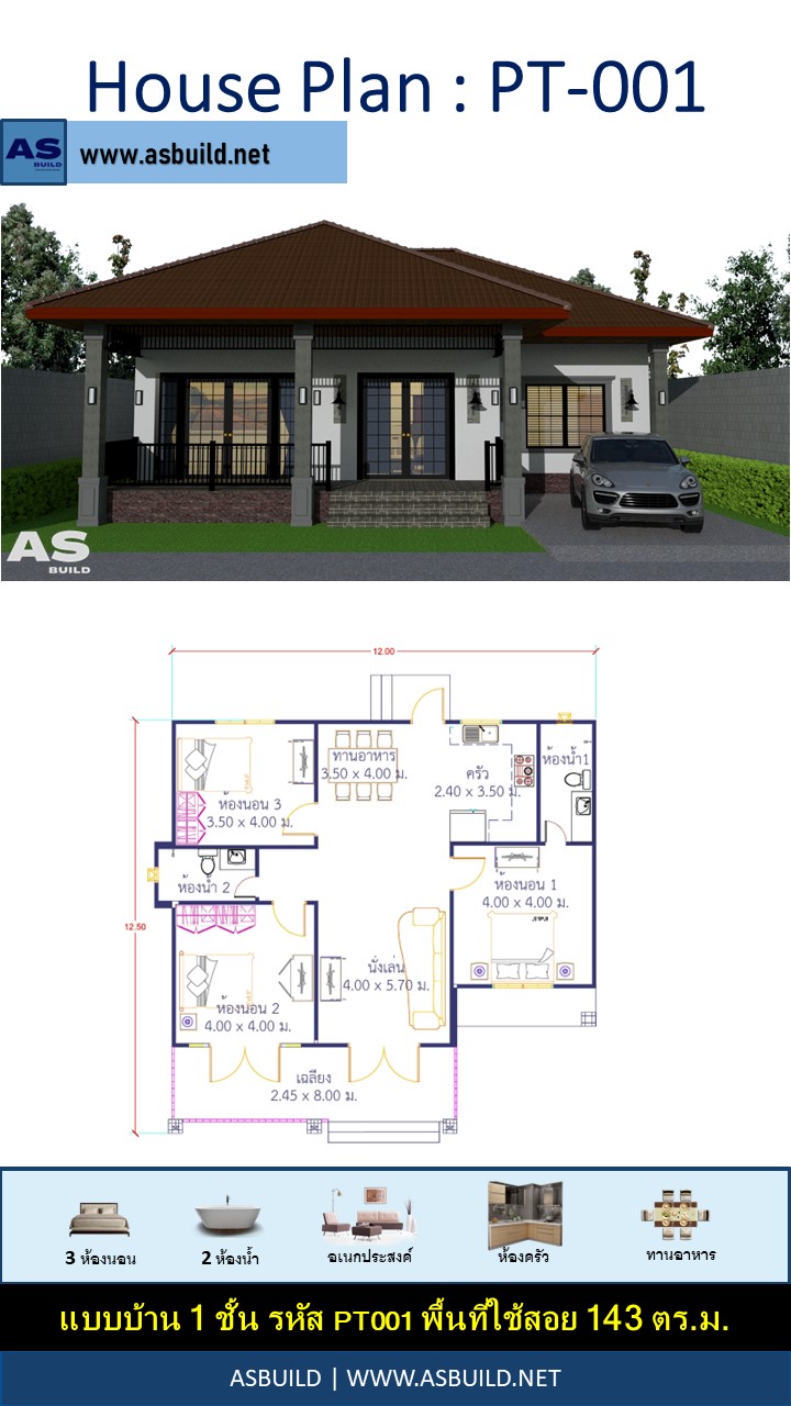 แบบบ้านชั้นเดียว ขนาด 143 ตร.ม. 3ห้องนอน 3ห้องน้ำ