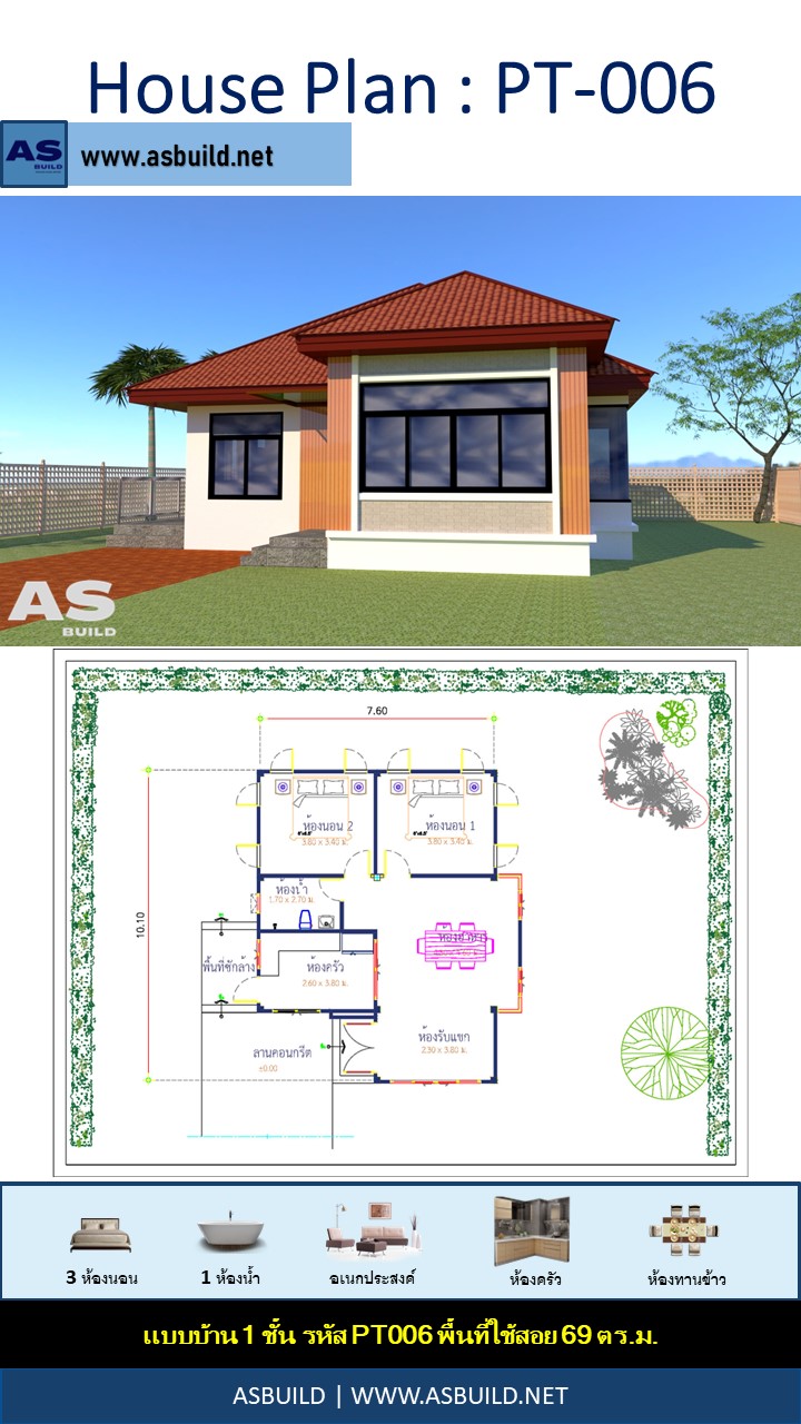 แบบบ้านชั้นเดียว แบบบ้านหน้าแคบ พื้นที่ใช้สอย 68 ตร.ม. 2ห้องนอน 1ห้องน้ำ