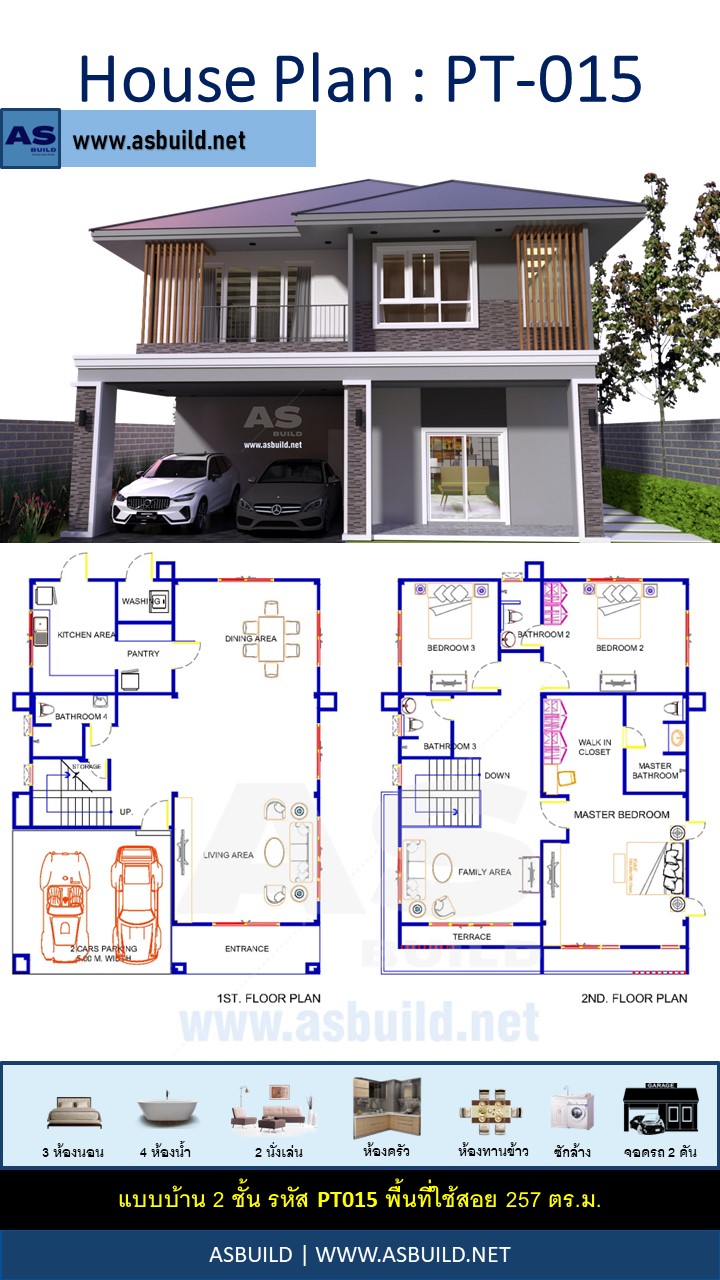 แบบบ้าน 2 ชั้น แบบบ้านหน้าแคบ พื้นที่ใช้สอยขนาด 257 ตร.ม. 3ห้องนอน 4ห้องน้ำ โถงต้อนรับ และจอดรถ 2 คัน