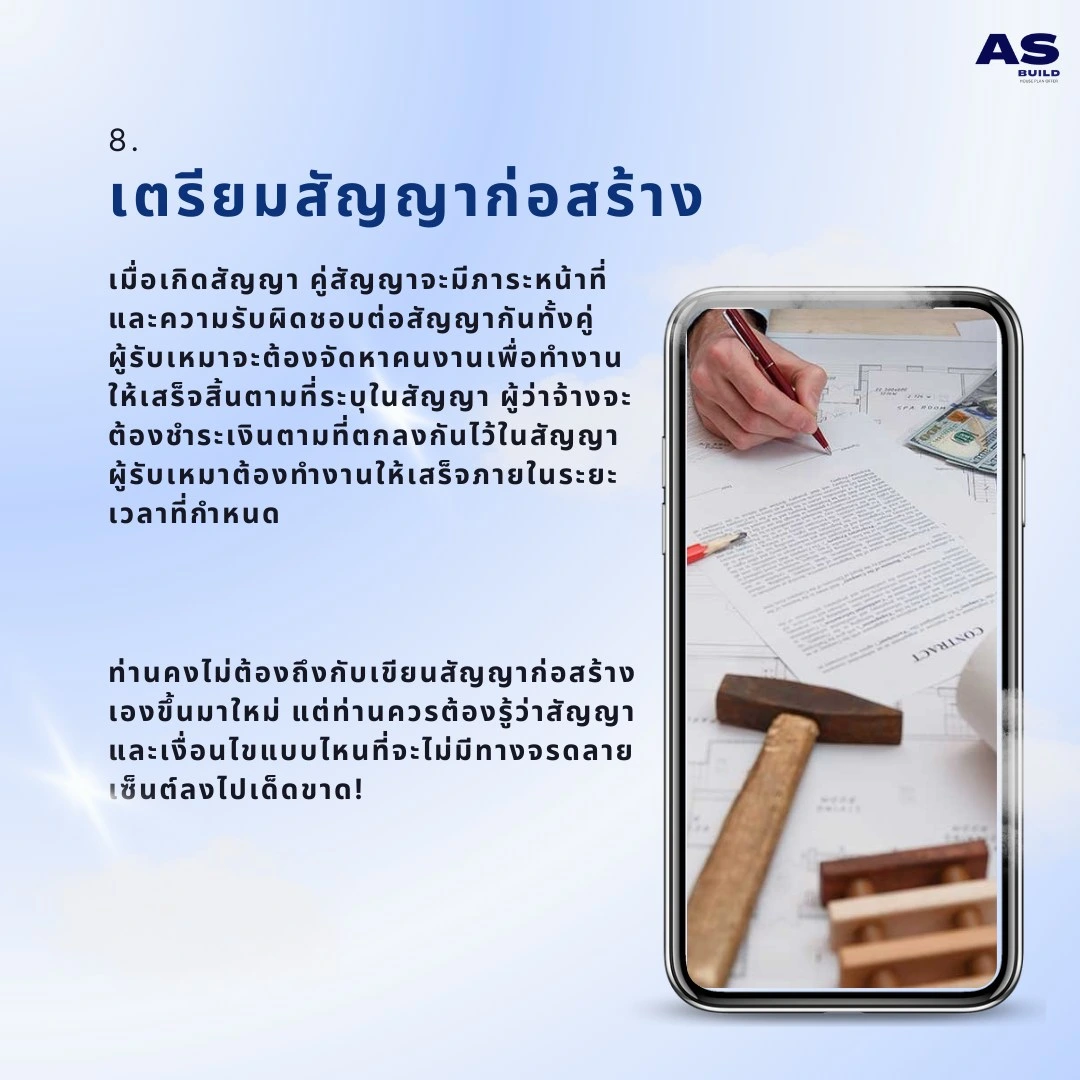 เตรียมสัญญาและกำหนดงวดงาน